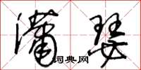 王冬龄潇瑟草书怎么写