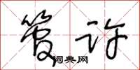 王冬龄管许草书怎么写