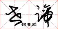 朱锡荣世谛草书怎么写