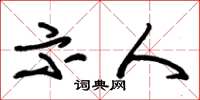 朱锡荣示人草书怎么写