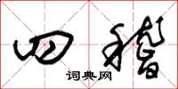 朱锡荣四稽草书怎么写