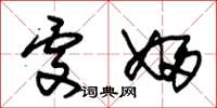 朱锡荣处妇草书怎么写