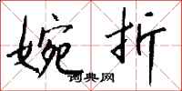 钱沛云婉折行书怎么写