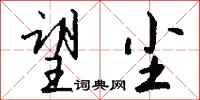 钱沛云望尘行书怎么写