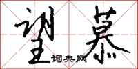 钱沛云望慕行书怎么写