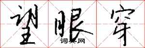 钱沛云望眼穿行书怎么写