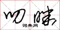 朱锡荣叨昧草书怎么写