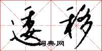钱沛云逶移行书怎么写