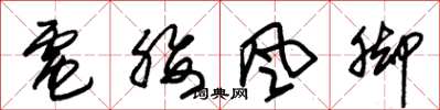 朱锡荣电腰风脚草书怎么写