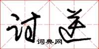朱锡荣讨逆草书怎么写