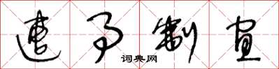 王冬龄遭事制宜草书怎么写