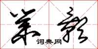 朱锡荣业影草书怎么写