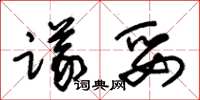 朱锡荣议妥草书怎么写