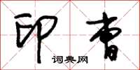 朱锡荣印曹草书怎么写
