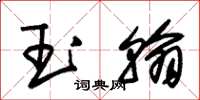 朱锡荣玉翰草书怎么写