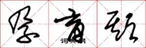朱锡荣孕育期草书怎么写