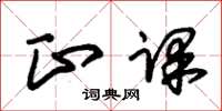 朱锡荣正课草书怎么写