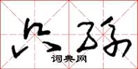 朱锡荣只孙草书怎么写