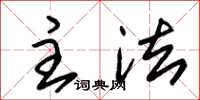 朱锡荣主法草书怎么写