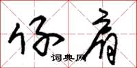 朱锡荣仔肩草书怎么写