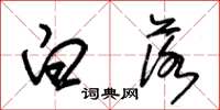 朱锡荣白落草书怎么写