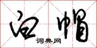 朱锡荣白帽草书怎么写