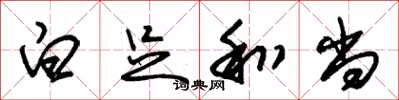 朱锡荣白足和尚草书怎么写