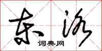 朱锡荣东洛草书怎么写