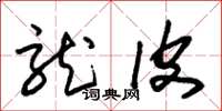朱锡荣龙皮草书怎么写