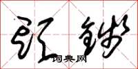 朱锡荣头钱草书怎么写