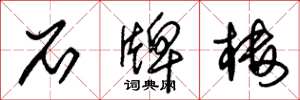 朱锡荣石牌楼草书怎么写