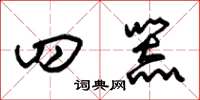 朱锡荣四器草书怎么写