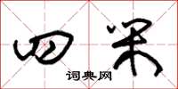 朱锡荣四闲草书怎么写
