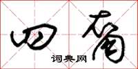 朱锡荣四裔草书怎么写