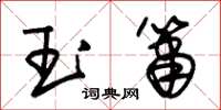 朱锡荣玉箫草书怎么写