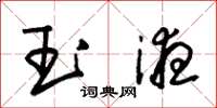 朱锡荣玉液草书怎么写