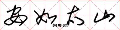 朱锡荣安如太山草书怎么写