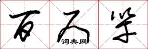朱锡荣百尺竿草书怎么写