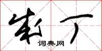 朱锡荣成丁草书怎么写