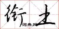 钱沛云衔土行书怎么写