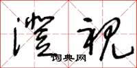 王冬龄澄视草书怎么写