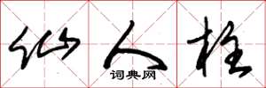 朱锡荣仙人柱草书怎么写
