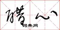 王冬龄醋心草书怎么写