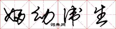 朱锡荣妇幼卫生草书怎么写