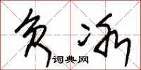 朱锡荣负冰草书怎么写