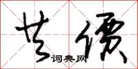 朱锡荣共价草书怎么写