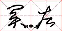 朱锡荣关左草书怎么写