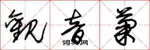 朱锡荣观音菊草书怎么写