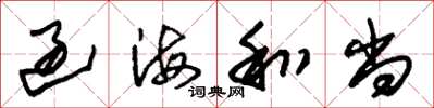 朱锡荣过海和尚草书怎么写