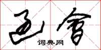 朱锡荣过会草书怎么写